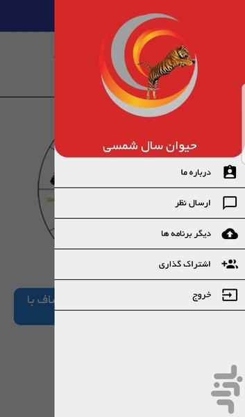 حیوان سال شمسی - عکس برنامه موبایلی اندروید