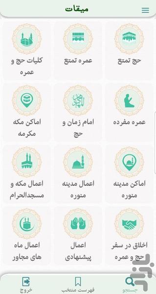 میقات (جامع ترین اپ برای حج و عمره) - عکس برنامه موبایلی اندروید