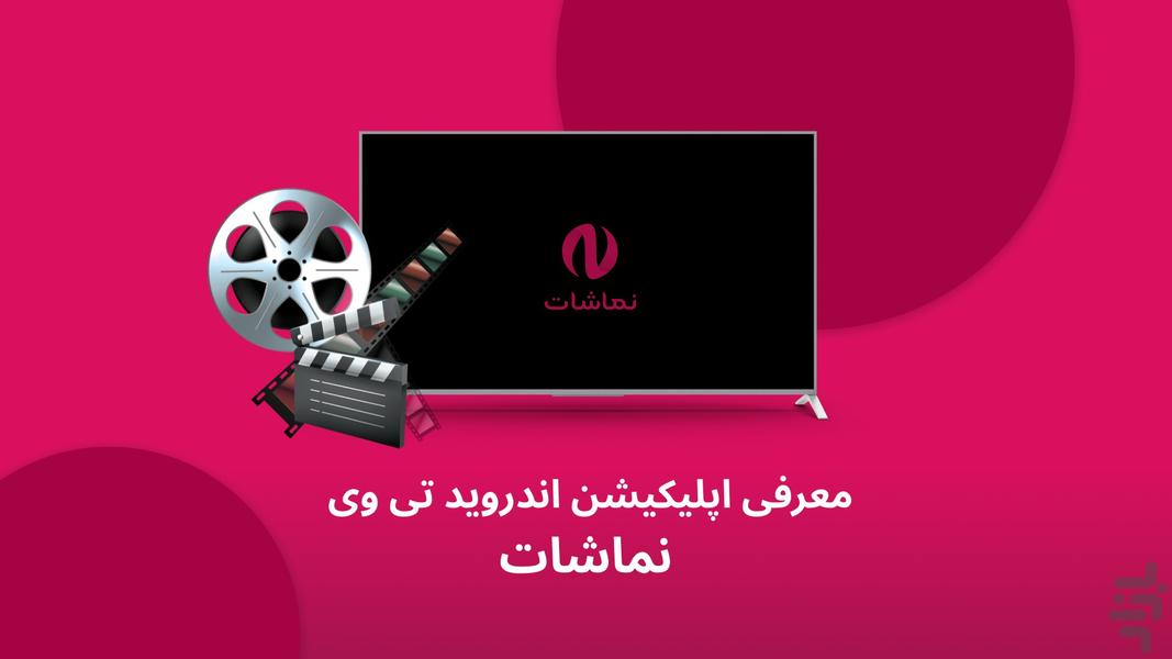 نماشات برای Android TV - عکس برنامه موبایلی اندروید