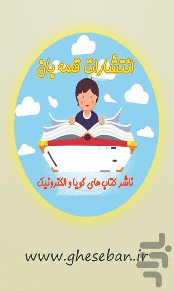 قصه بان - عکس برنامه موبایلی اندروید