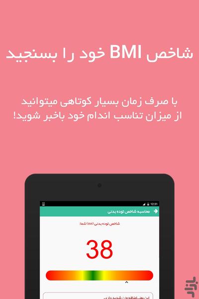 محاسبه شاخص توده بدنی (BMI) - عکس برنامه موبایلی اندروید