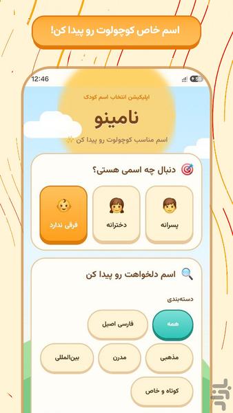 نامینو؛ اسم تصادفی کودک - عکس برنامه موبایلی اندروید