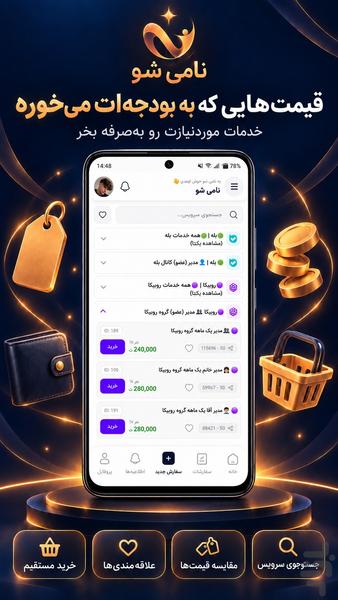 نامی شو: خرید فالوور و ممبر - عکس برنامه موبایلی اندروید