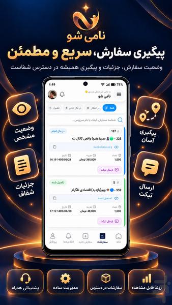نامی شو: خرید فالوور و ممبر - عکس برنامه موبایلی اندروید