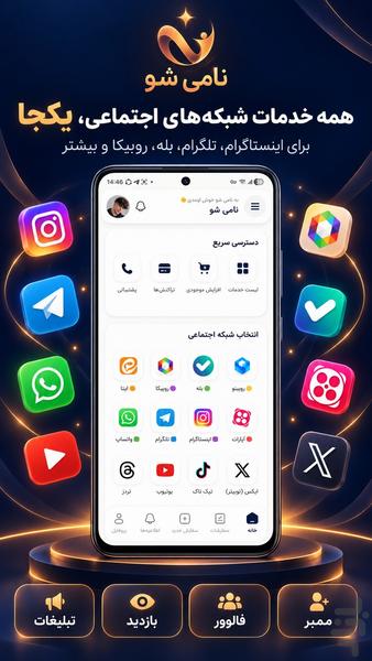 نامی شو: خرید فالوور و ممبر - عکس برنامه موبایلی اندروید