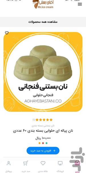 نان بستنی آقای بستنی - عکس برنامه موبایلی اندروید