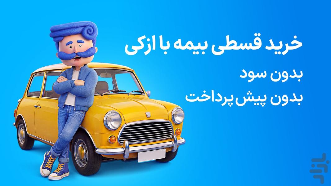 ازکی؛ مقایسه و خرید آنلاین بیمه - عکس برنامه موبایلی اندروید