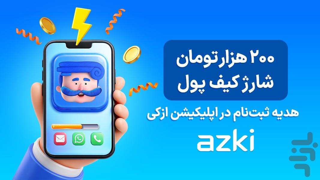 ازکی؛ مقایسه و خرید آنلاین بیمه - عکس برنامه موبایلی اندروید