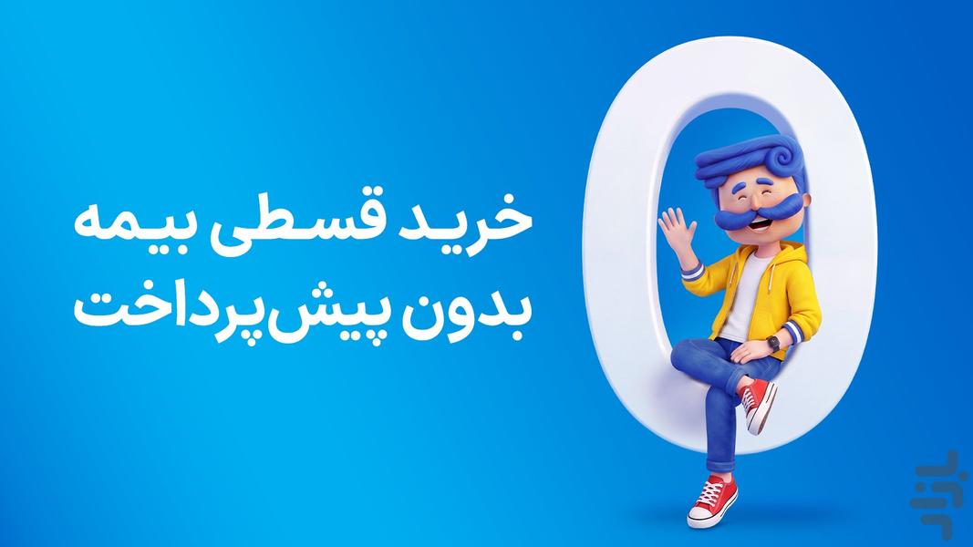 ازکی؛ مقایسه و خرید آنلاین بیمه - عکس برنامه موبایلی اندروید