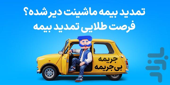 ازکی؛ مقایسه و خرید آنلاین بیمه - عکس برنامه موبایلی اندروید