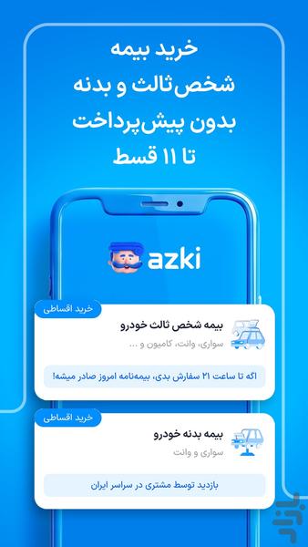 ازکی؛ مقایسه و خرید آنلاین بیمه - عکس برنامه موبایلی اندروید