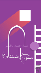معراج السعادة - Image screenshot of android app