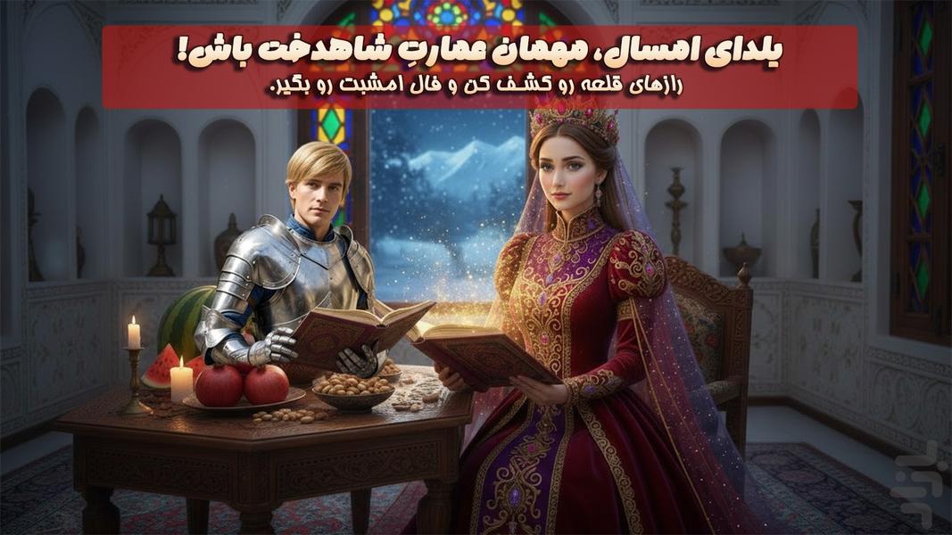 شاهدخت | بازی فکری دخترانه، چت و فال - عکس بازی موبایلی اندروید