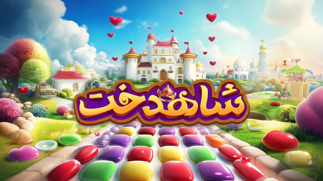 شاهدخت | بازی راز قلعه - عکس بازی موبایلی اندروید