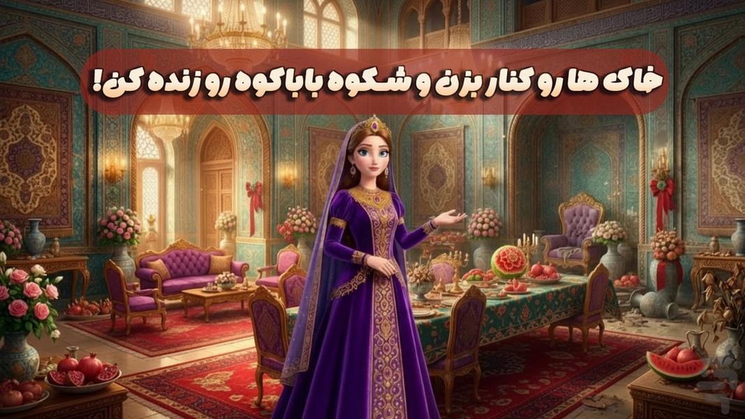 شاهدخت | بازی فکری دخترانه، چت و فال - عکس بازی موبایلی اندروید