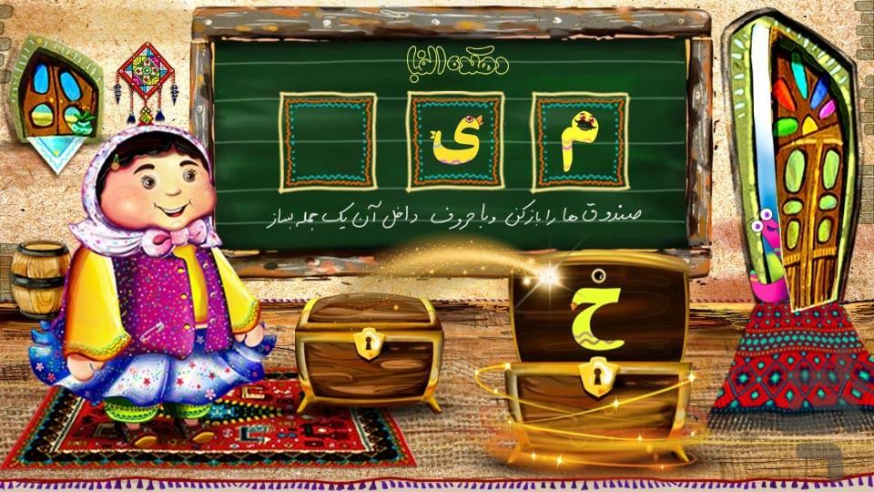 دهکده الفبا - عکس بازی موبایلی اندروید