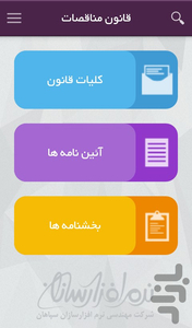قانون مناقصات - عکس برنامه موبایلی اندروید