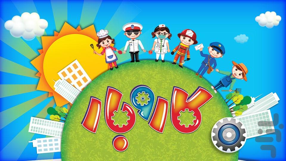 karobar - kids learning jobs - Gameplay image of android game