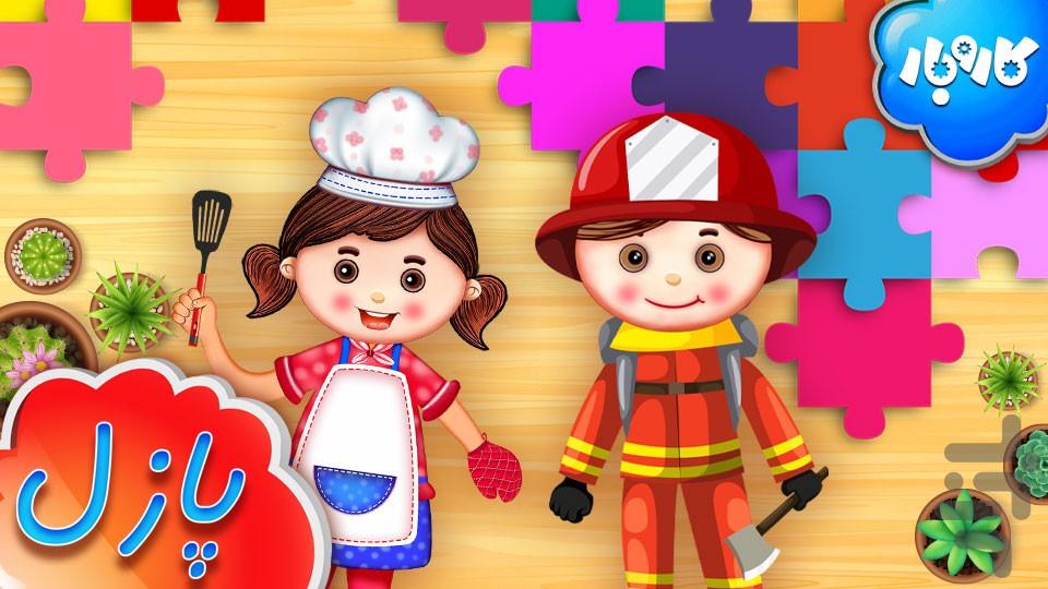 کاروبار - آموزش مشاغل برای کودکان - عکس بازی موبایلی اندروید