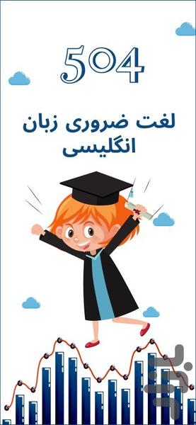 ۵۰۴ کلمه ی کاربردی - عکس برنامه موبایلی اندروید