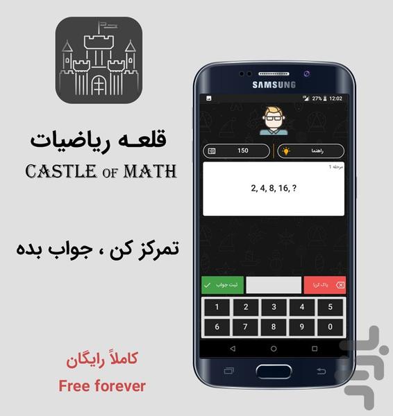قلعه ریاضیات (بازی ریاضی) - عکس بازی موبایلی اندروید