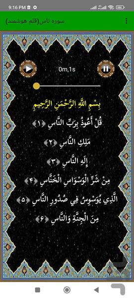 سوره ناس (قلم هوشمند صوتی) - عکس برنامه موبایلی اندروید