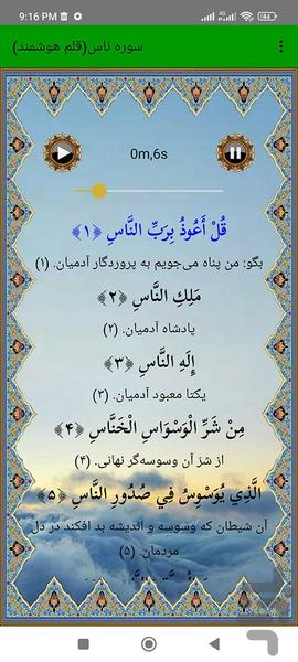 سوره ناس (قلم هوشمند صوتی) - عکس برنامه موبایلی اندروید