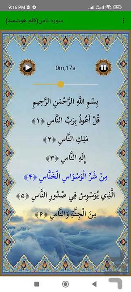 سوره ناس (قلم هوشمند صوتی) - عکس برنامه موبایلی اندروید