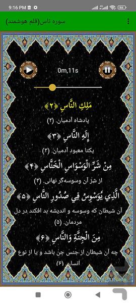 سوره ناس (قلم هوشمند صوتی) - عکس برنامه موبایلی اندروید