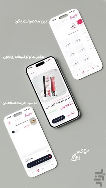 ناصر بیوتی؛ فروشگاه با ریلز و استوری - عکس برنامه موبایلی اندروید