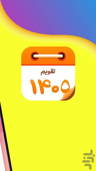 تقویم فارسی همه کاره ۱۴۰۵+تقویم۱۴۰۵ - عکس برنامه موبایلی اندروید