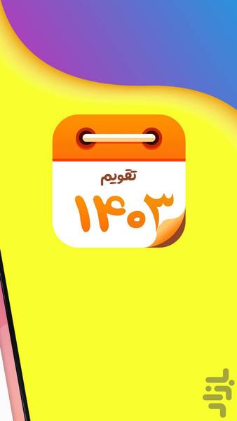 تقویم فارسی 1403+تقویم 1403 - Image screenshot of android app