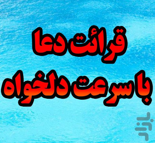 دعای عهد - عکس برنامه موبایلی اندروید