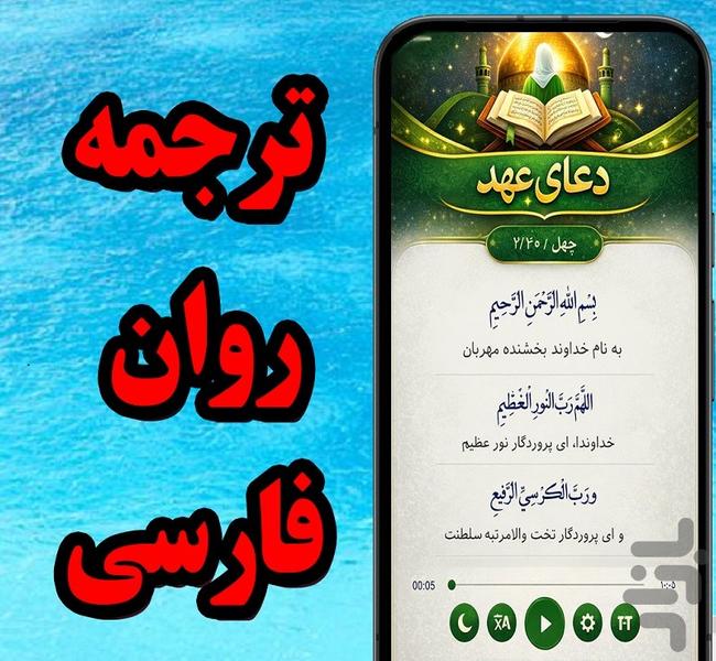 دعای عهد - عکس برنامه موبایلی اندروید