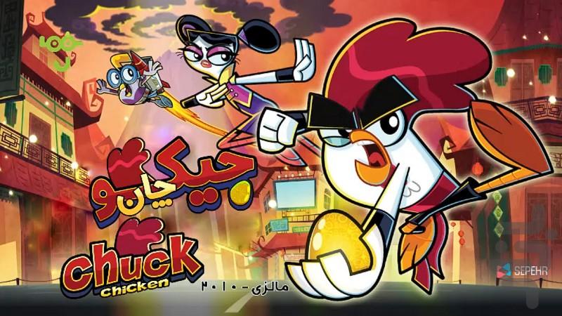 کارتون جیکوچان - عکس برنامه موبایلی اندروید