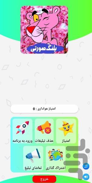 پلنگ صورتی - عکس برنامه موبایلی اندروید