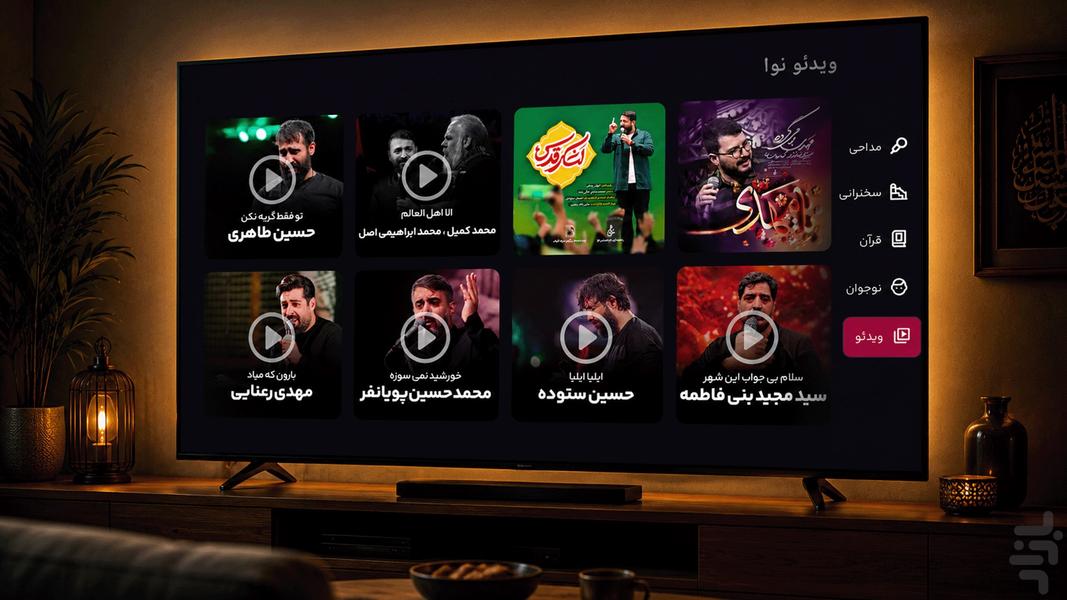 نوا (اپلیکیشن جامع مداحی) - نسخه TV - عکس برنامه موبایلی اندروید