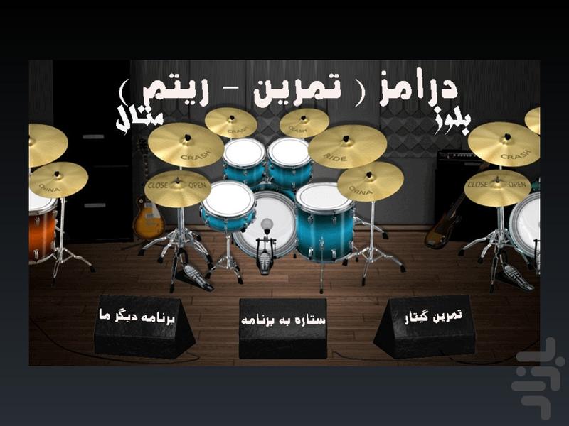 درامز (تمرین - ریتم) - عکس برنامه موبایلی اندروید