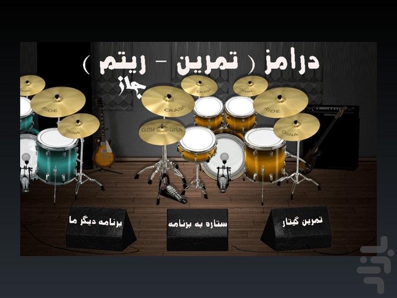 درامز (تمرین - ریتم) - عکس برنامه موبایلی اندروید