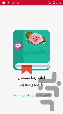 رمانستان - عکس برنامه موبایلی اندروید