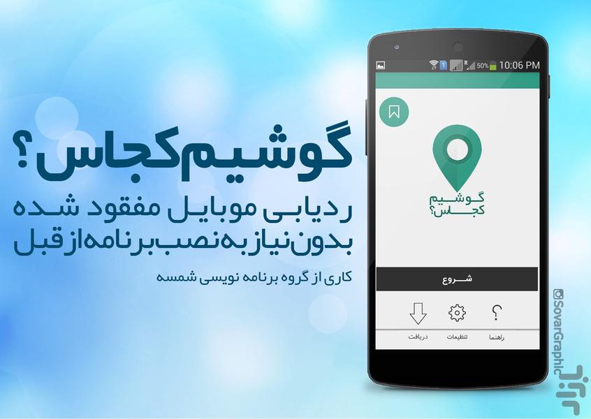 گوشیم کجاس؟ - عکس برنامه موبایلی اندروید