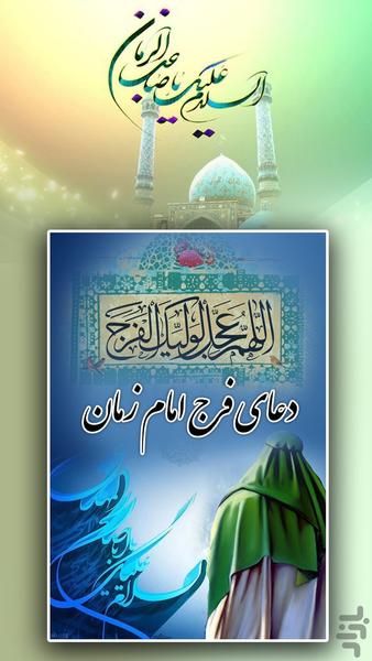 Faraj prayer of Amir Reza Arab - Image screenshot of android app