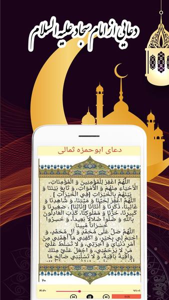دعای ابوحمزه ثمالی - عکس برنامه موبایلی اندروید
