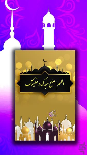 دعای اللهم اصلح عبدک و خلیفتک - عکس برنامه موبایلی اندروید