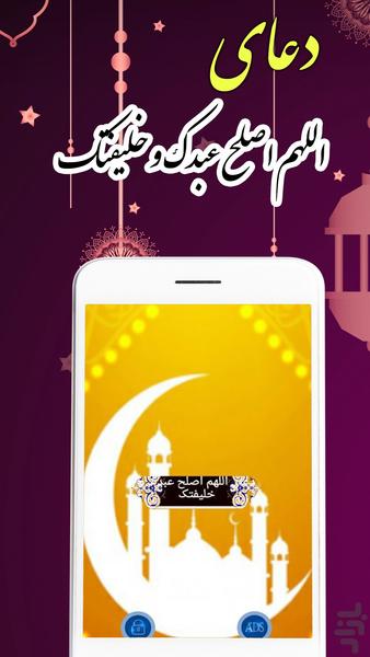 دعای اللهم اصلح عبدک و خلیفتک - عکس برنامه موبایلی اندروید