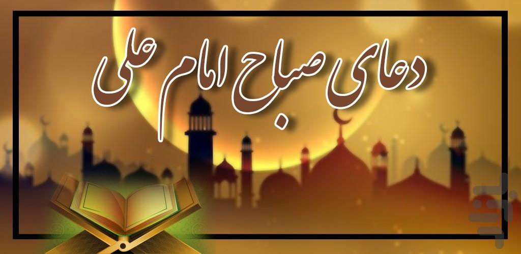 Imam Ali's Sabah Prayer - Image screenshot of android app