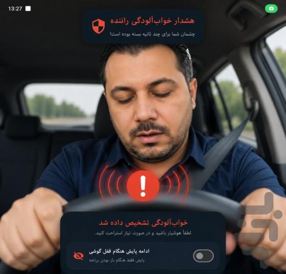 هشدار خواب آلودگی راننده - عکس برنامه موبایلی اندروید