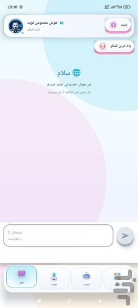 ایجنت هوش مصنوعی نوید - عکس برنامه موبایلی اندروید