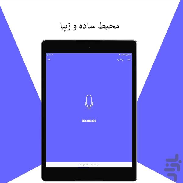 ضبط صدا (ب ضبط) - Image screenshot of android app