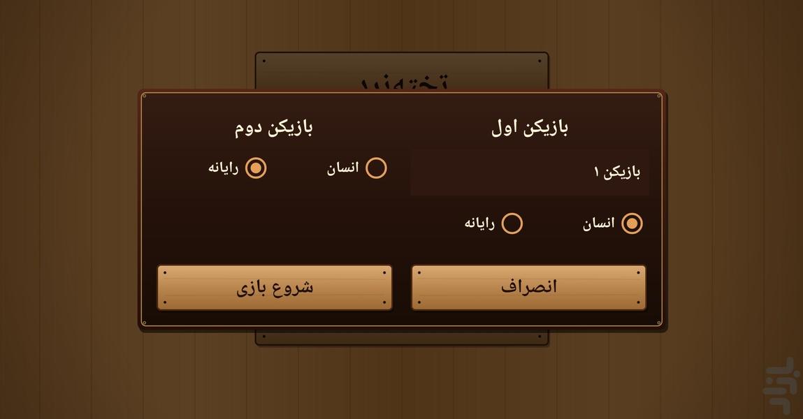 تخته نرد - عکس برنامه موبایلی اندروید